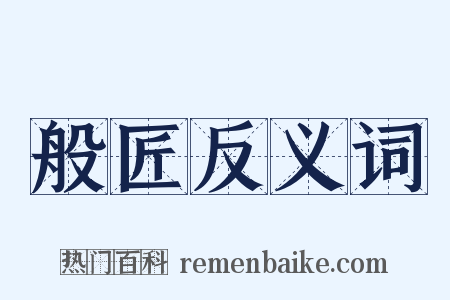 般匠反义词是什么意思的图片